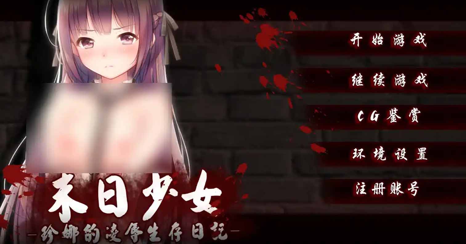 【PC硬盘】【官中】【SLG】末日少女～珍娜的羞辱生存日记 v1.25（The Last Girl v1.25）-后宫