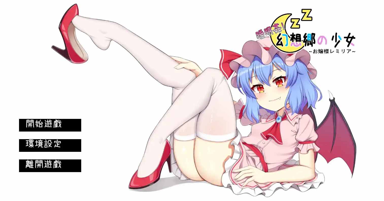 【PC硬盘】【官中】【SLG】睡眠姦! 幻想郷の少女~お嬢様レミリア~-后宫