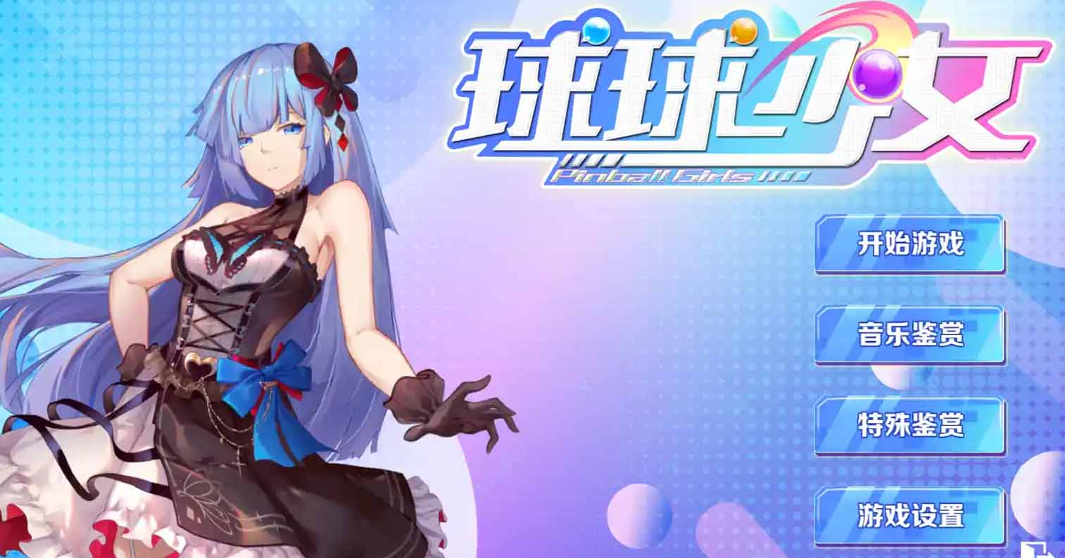 【PC硬盘】【官中】【SLG】球球少女 美少女休闲弹珠-后宫