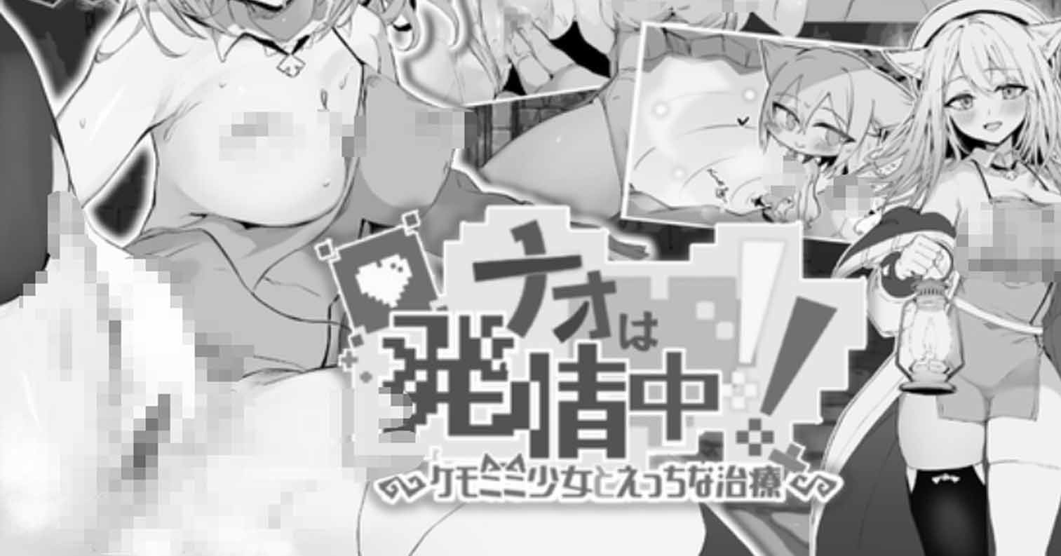 【PC硬盘】【官中】【RPG】奈绪正在发情！～兽耳少女与色色的治疗～／ナオは発情中！～ケモミミ少女とえっちな治療～ ver.1.03-后宫