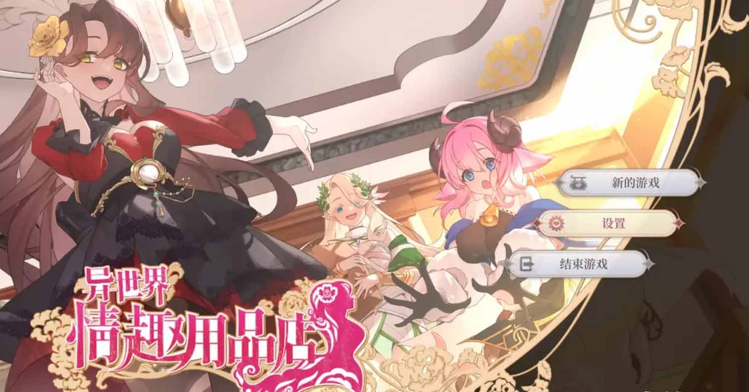 【PC硬盘】【官中】【SLG】异世界情趣用品店 Isekai Sex Boutique V1.2.5 官方中文步兵版-后宫