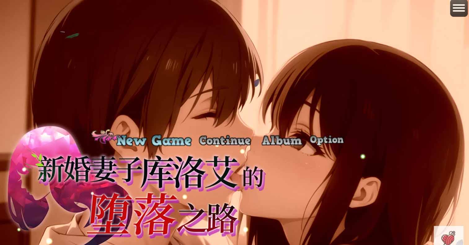 【PC硬盘】【SLG】新婚妻子库洛艾的堕落之路／新妻クロエが堕ちるまで／Until Chloe, the New Wife, Falls-后宫