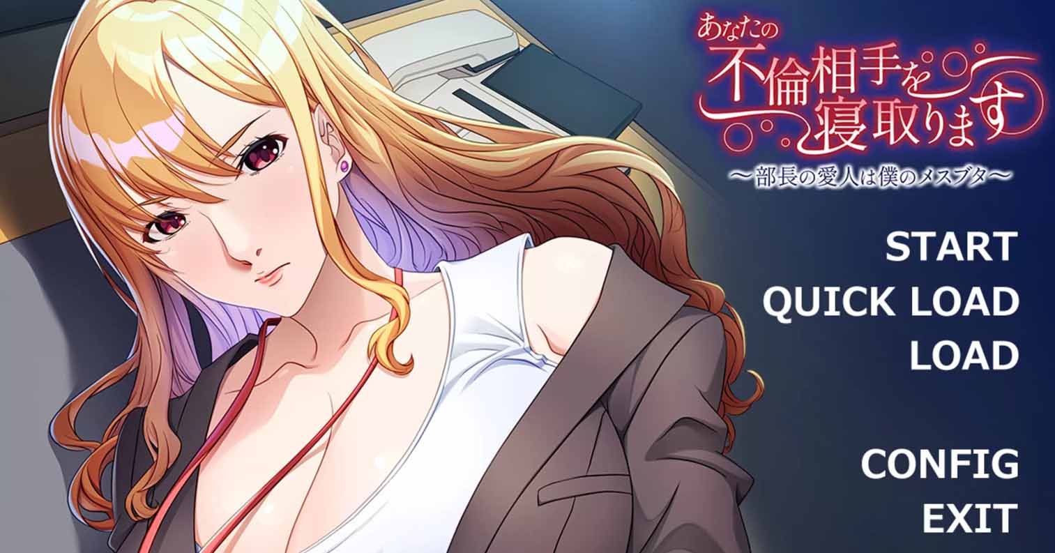 【PC硬盘】【GPT-4o AI翻译】あなたの不倫相手を寝取ります ～部長の愛人は僕のメスブタ～-后宫