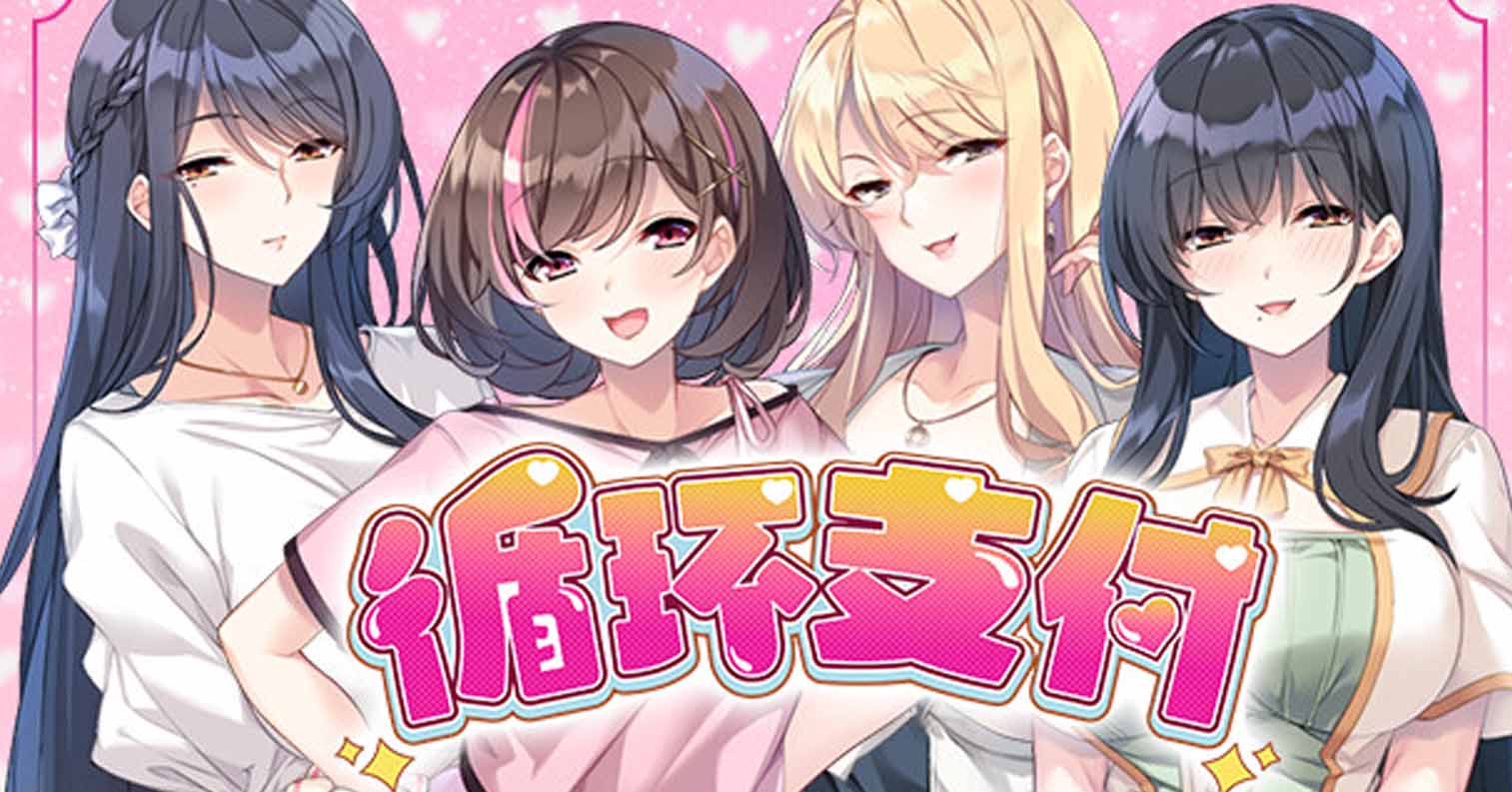 【PC硬盘】【官中】循环支付／おちんぎんは身体払い-后宫