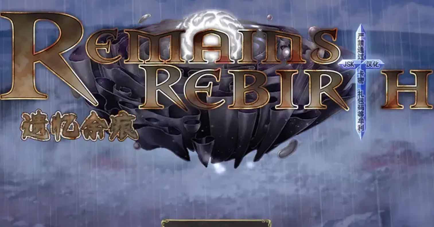 【PC硬盘】【RPG】[Joiplay]遗忆余痕／Remains Rebirth／リメインズリバース v1.5-后宫