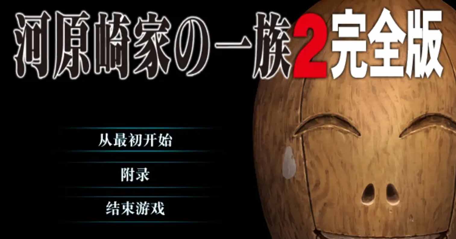 【PC硬盘】河原崎家一族2／河原崎家の一族2-后宫