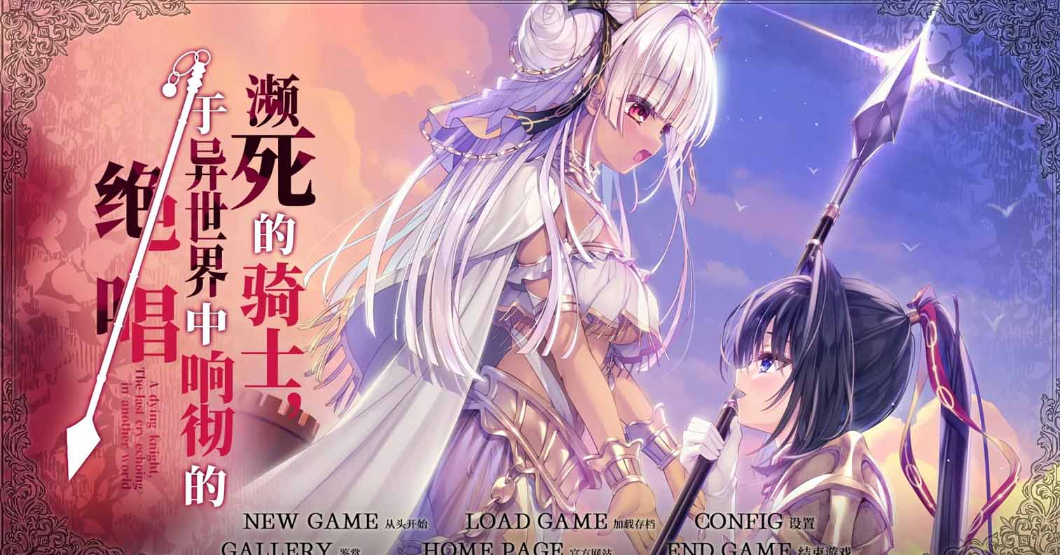 【PC硬盘】濒死的骑士、于异世界中响彻的绝唱／逝去的骑士，异世界中迥响的断末魔／死に逝く騎士 異世界に響く断末魔-后宫