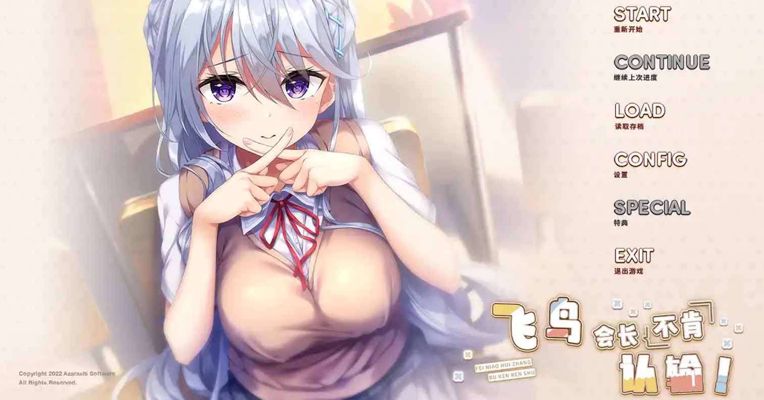 【PC硬盘】飞鸟会长不肯认输！-后宫