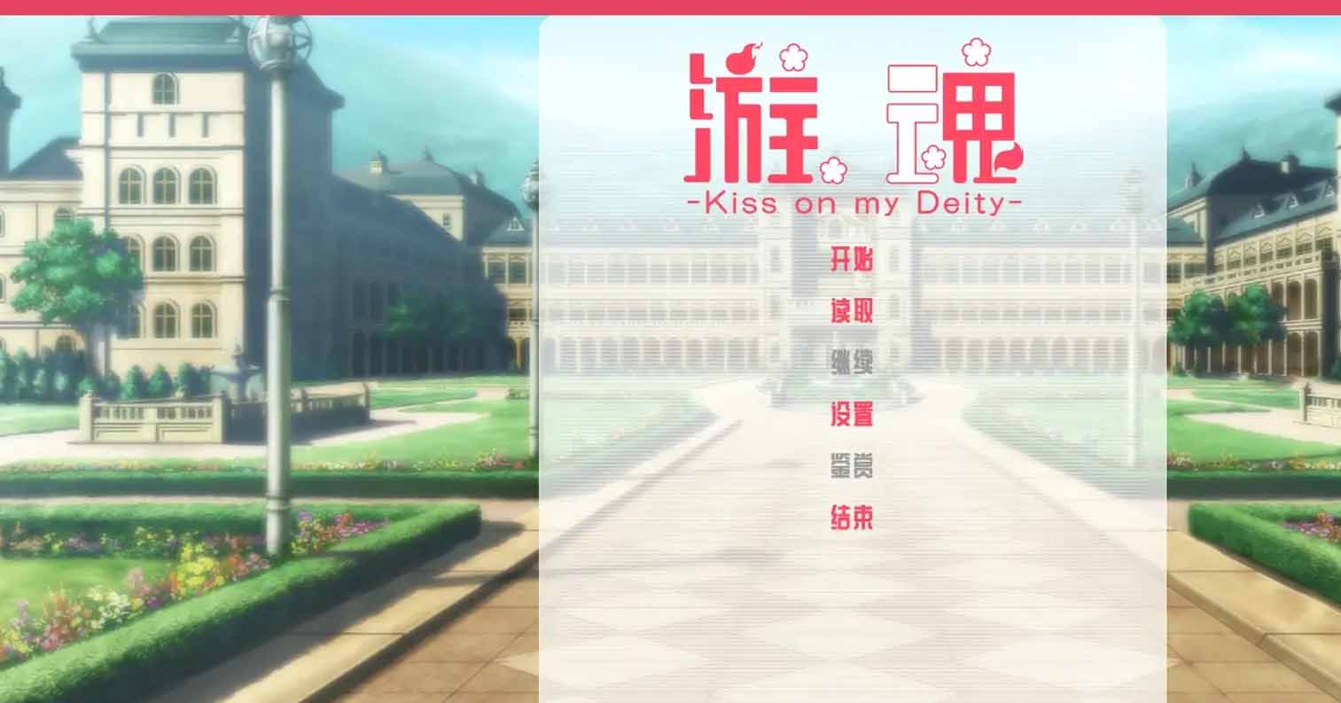 【PC硬盘】【官中】游魂 -Kiss on my Deity-/タユタマ -kiss on my deity--后宫