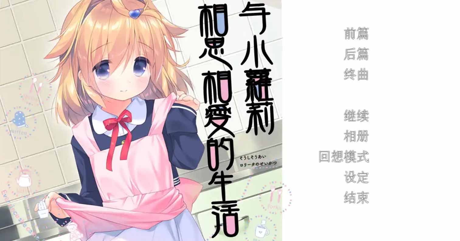 【PC硬盘】与小萝莉相思相爱的生活-后宫