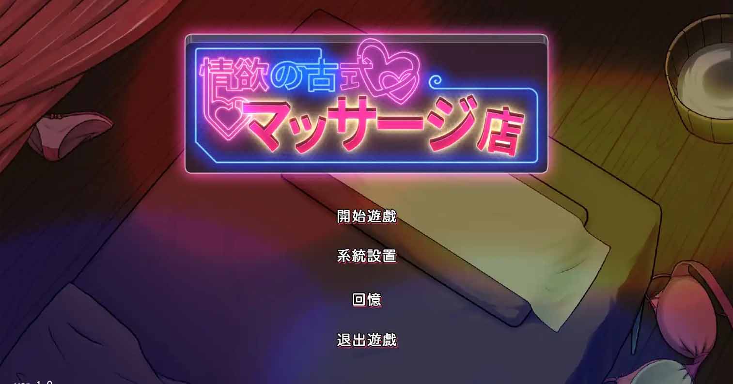 【PC硬盘】【官中】【SLG】情欲古式按摩店 -沉迷秘密服务的母女们-／情欲の古式マッサージ店 -裏サービスにハマる母娘たち- V1.96＋DLC-后宫