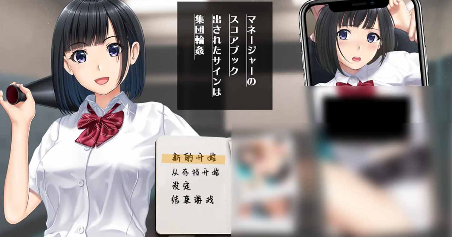 【安卓直装】【RPG】棒球部女经理的奇怪记录薄 ~被男生集体XX~(マネージャーのスコアブック ~出されたサインは集団~)-后宫