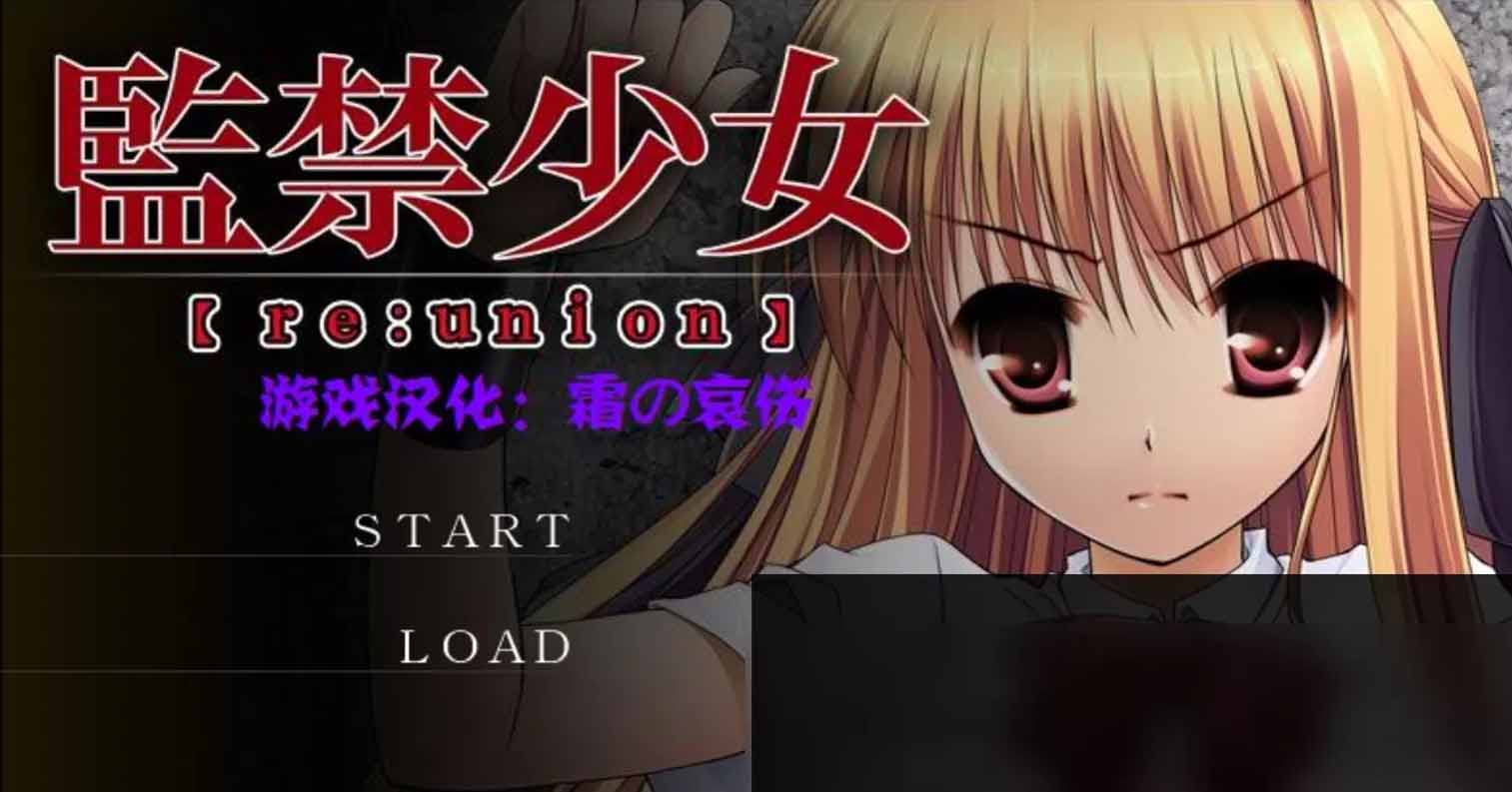 【PC硬盘】【SLG】监禁少女【re:union】/監禁少女【re:union】-后宫