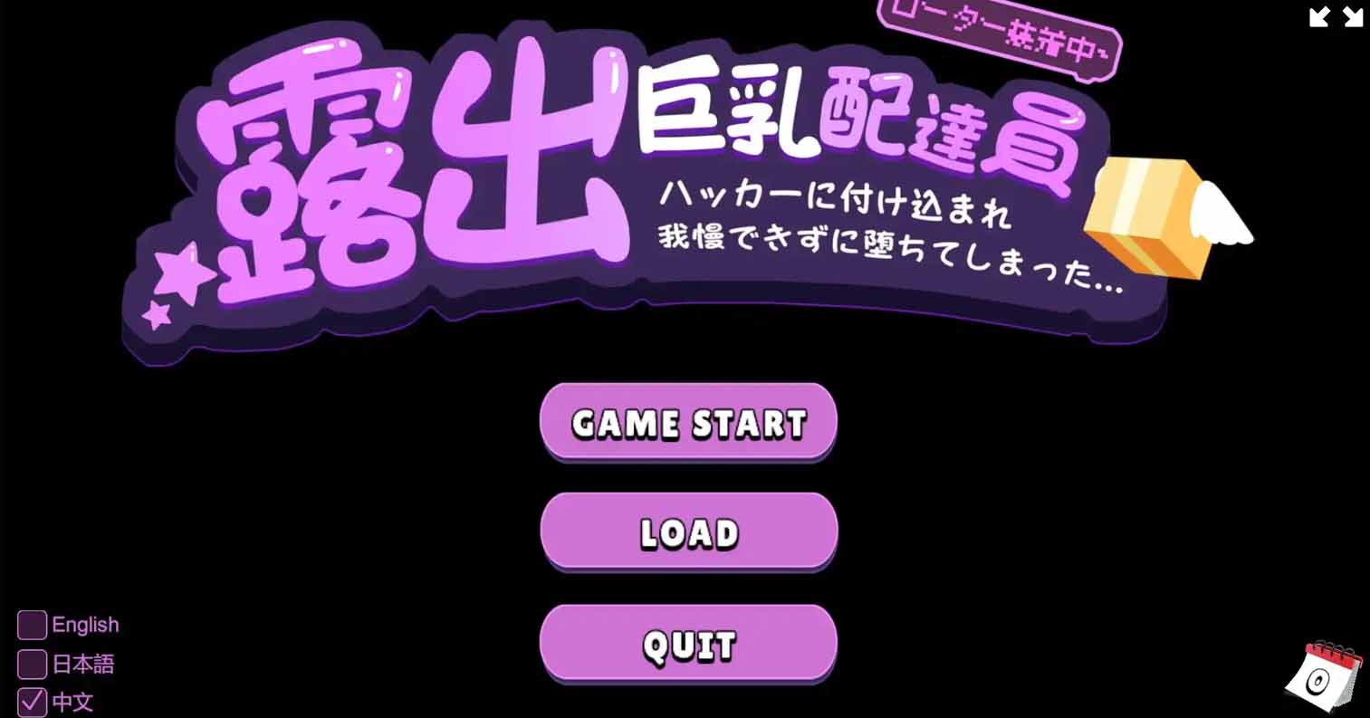 【安卓直装】【官中】【SLG】露出巨乳配達員■ハッカーに付け込まれ■我慢できずに堕ちてしまった-后宫