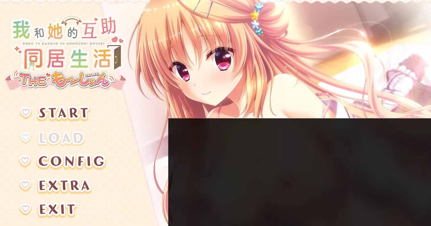 【PC硬盘】我与她的同居互助生活The Motion/僕と彼女のご奉仕同棲-后宫