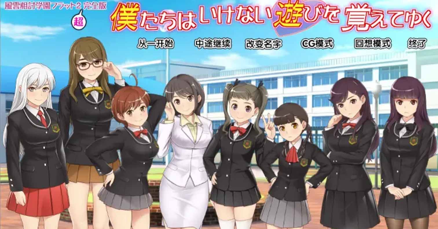 【PC硬盘】我们逐渐学会了禁忌的游戏~风云相讨学园FLAT2~/僕たちはいけない遊びを覚えてゆく~風雲相討学園フラット2~ 超完全版-后宫
