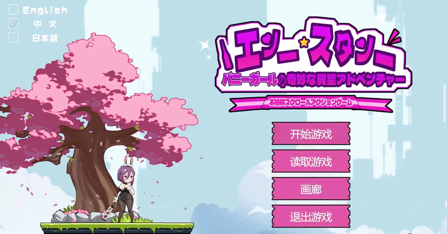 【安卓直装】【官中】【ACT】兔女郎的奇妙异星冒险/バニーガールの奇妙な異星アドベンチャー/bunny girl alien adventure V1.03-后宫
