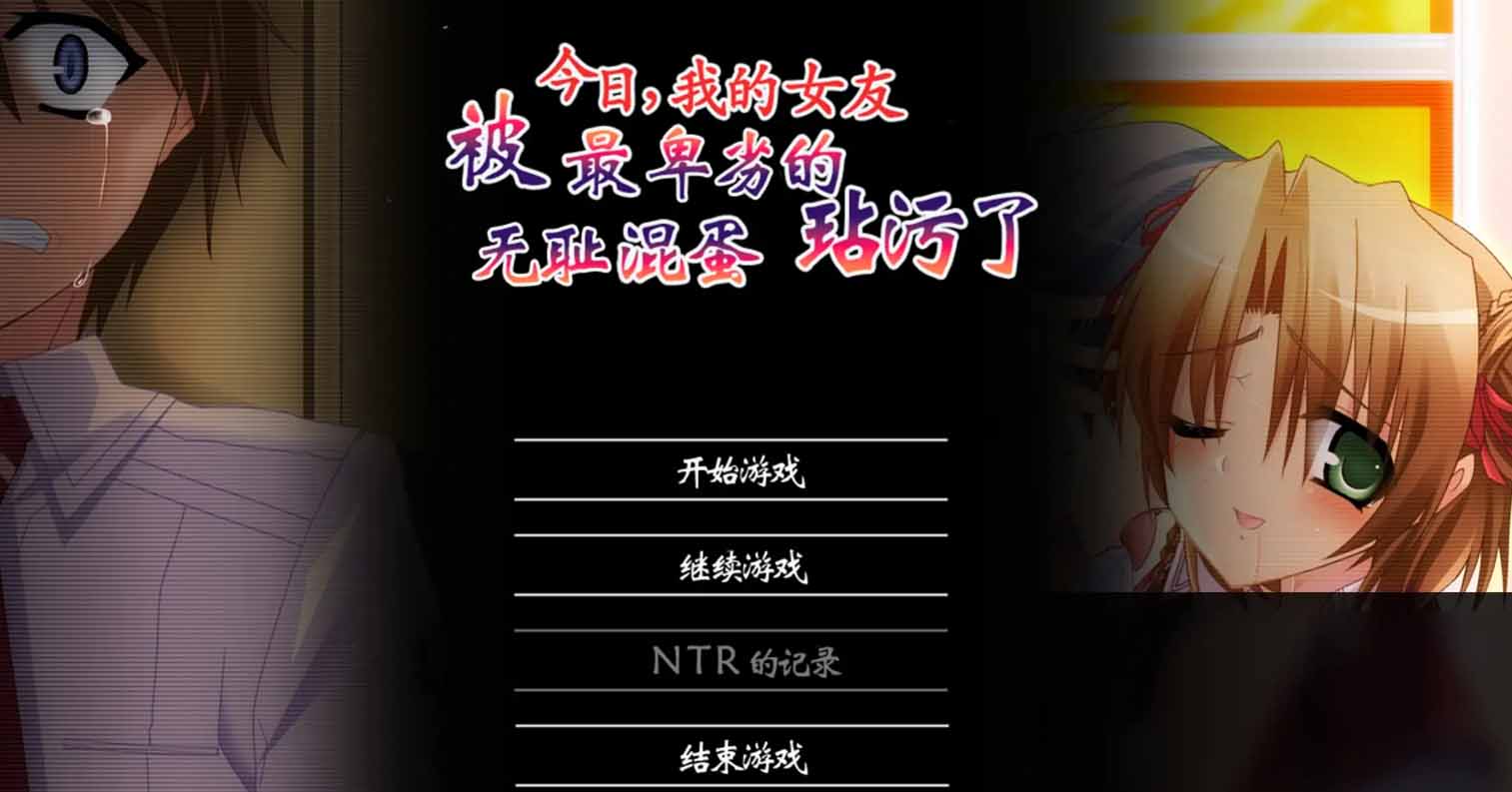 【PC硬盘】今日,我的女友被最卑劣的无耻混蛋玷污了/今日、僕の彼女が最低の下衆野郎に汚されます-后宫