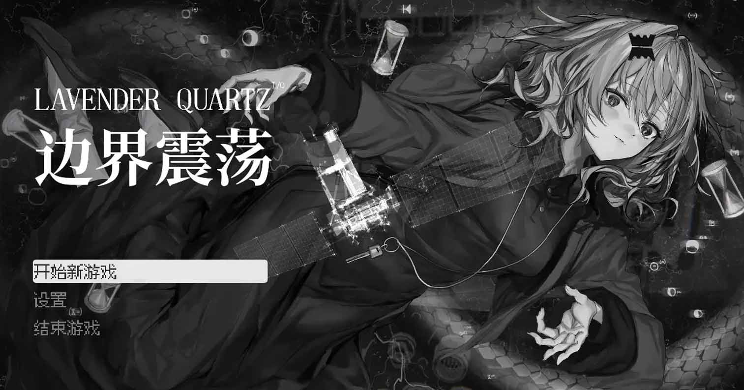 【PC硬盘】【官中】LavenderQuartz 边界震荡/Lavender Quartz 境界秤動/Lavender Quartz Novel-后宫