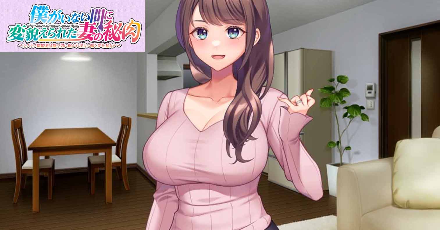 【PC硬盘】【动态】【ADV】我不在时候~妻子的蜜肉改变了~-后宫