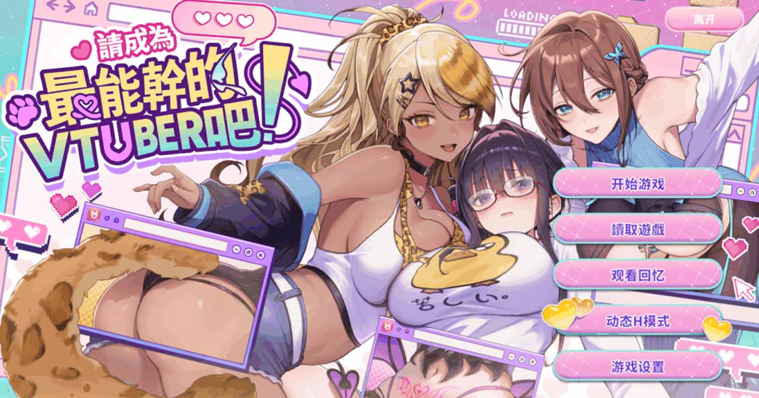 【PC硬盘】【官中】请成为最能干的VTuber吧！ V-LOVER! 1.09-后宫