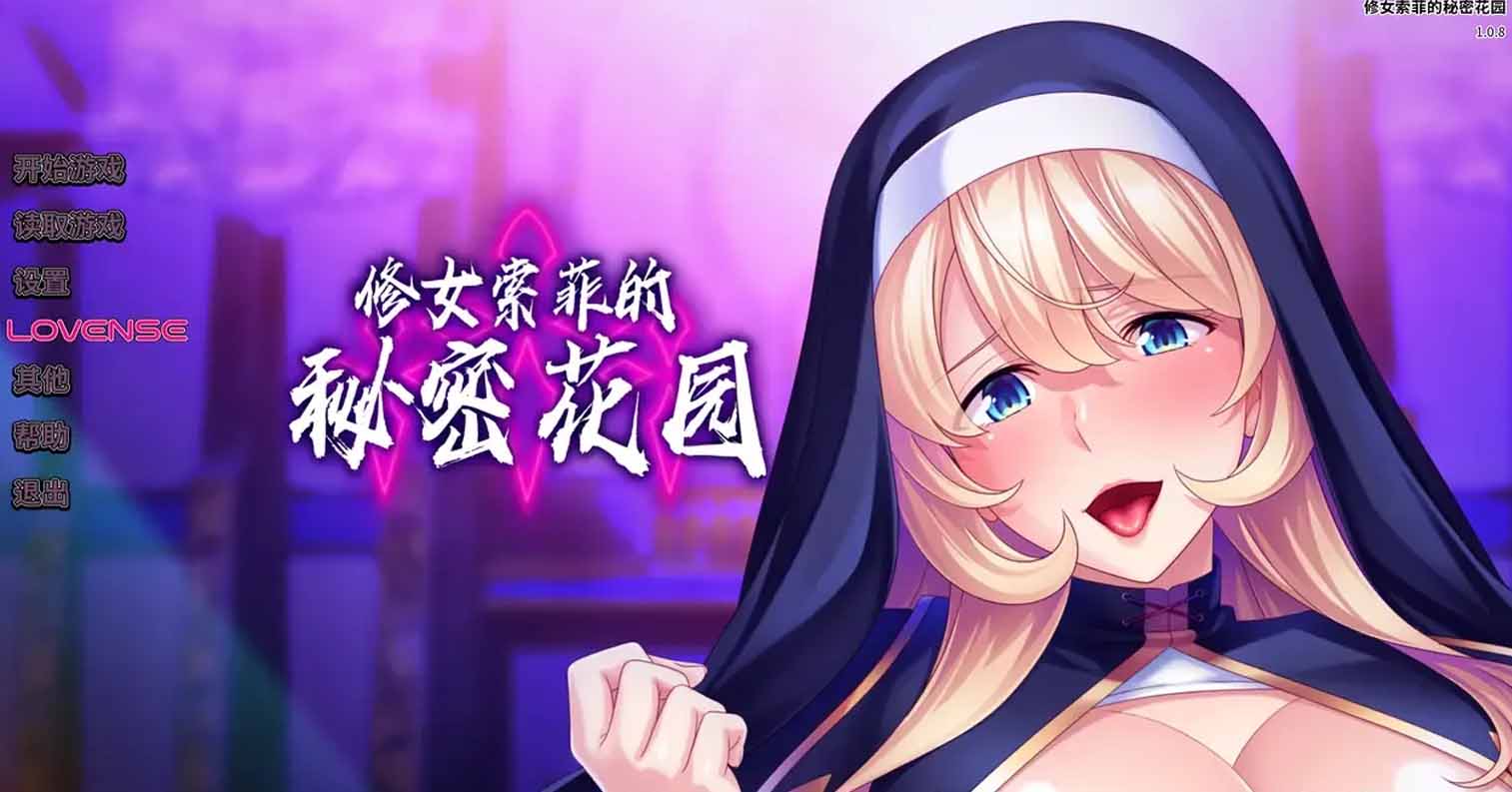【PC硬盘】【官中】修女索菲的秘密花园/済民!シスター・ソフィーは孕ませオナホ/sister sophie-后宫