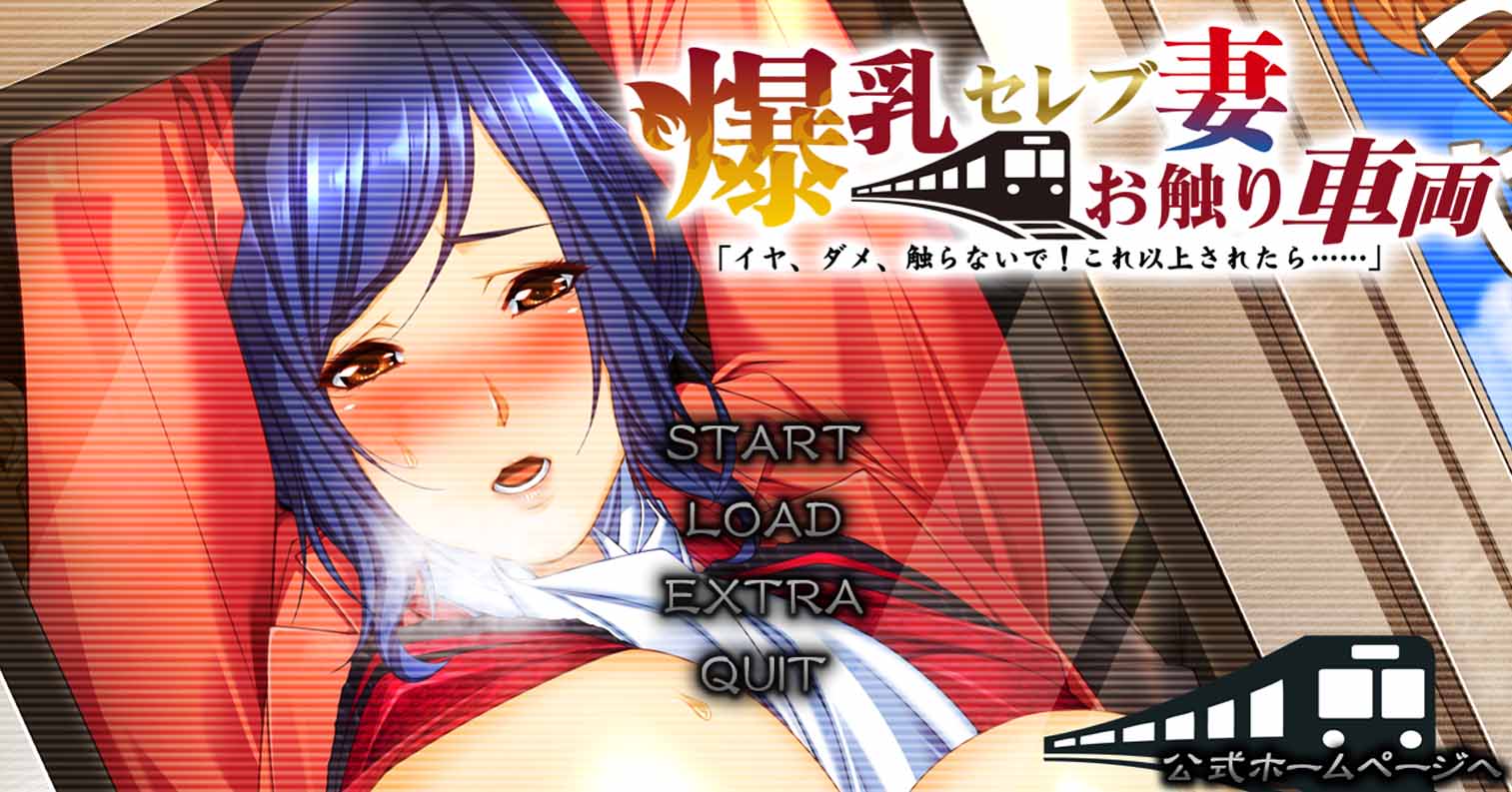 【PC硬盘】【ADV】爆乳名媛妻・触碰电车 不要，不要，不要碰！如果再这样下去……-后宫