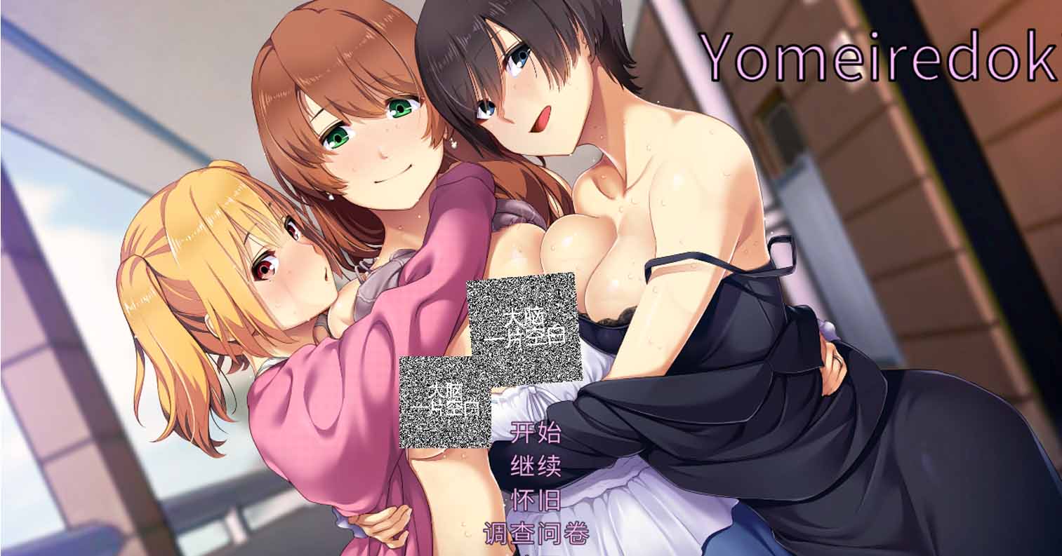 【PC硬盘】【SLG+ADV】新娘入嫁时 重制版-后宫