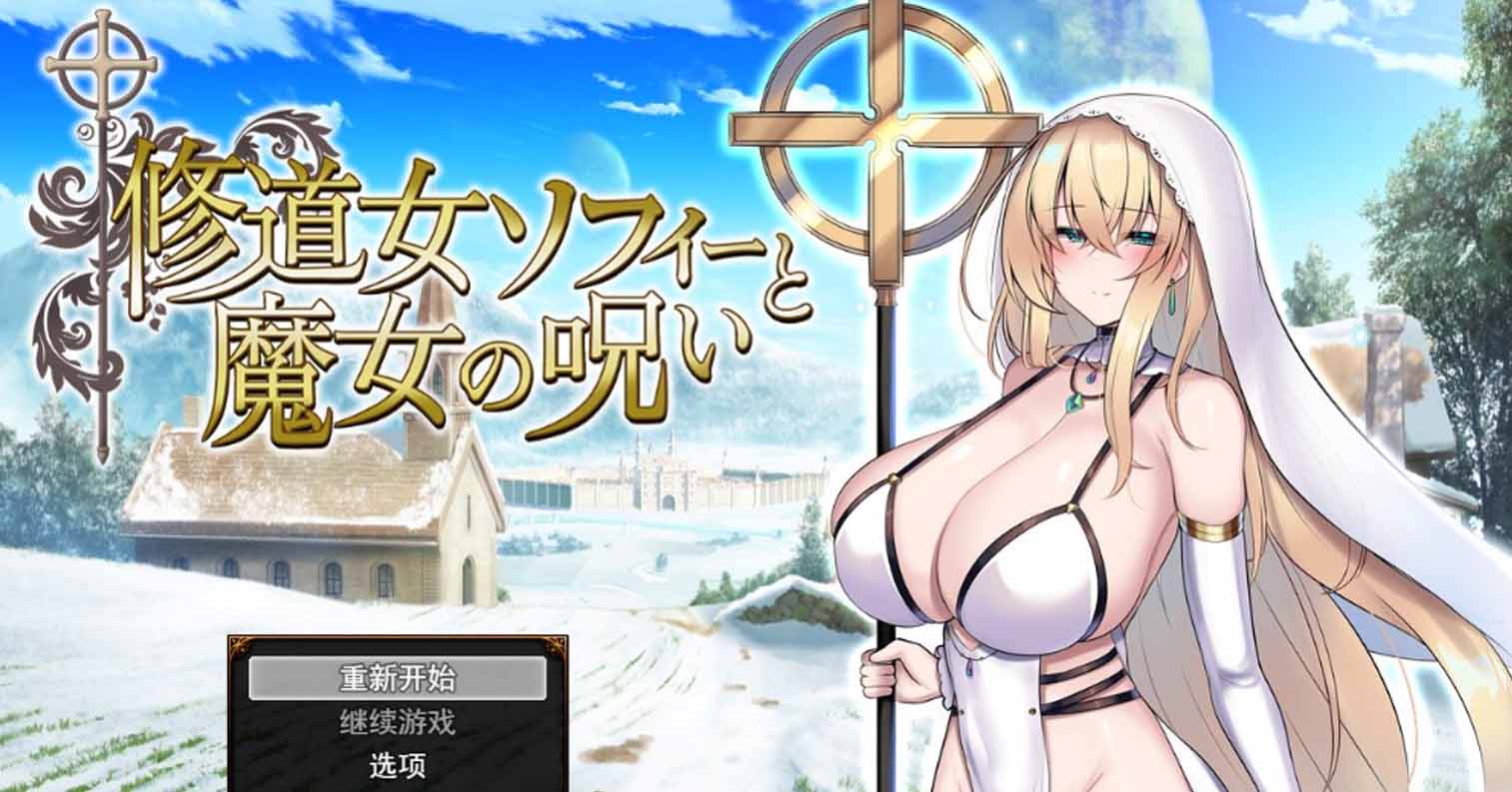 【PC硬盘】【日式RPG/汉化】苏菲修女与女巫的诅咒-后宫