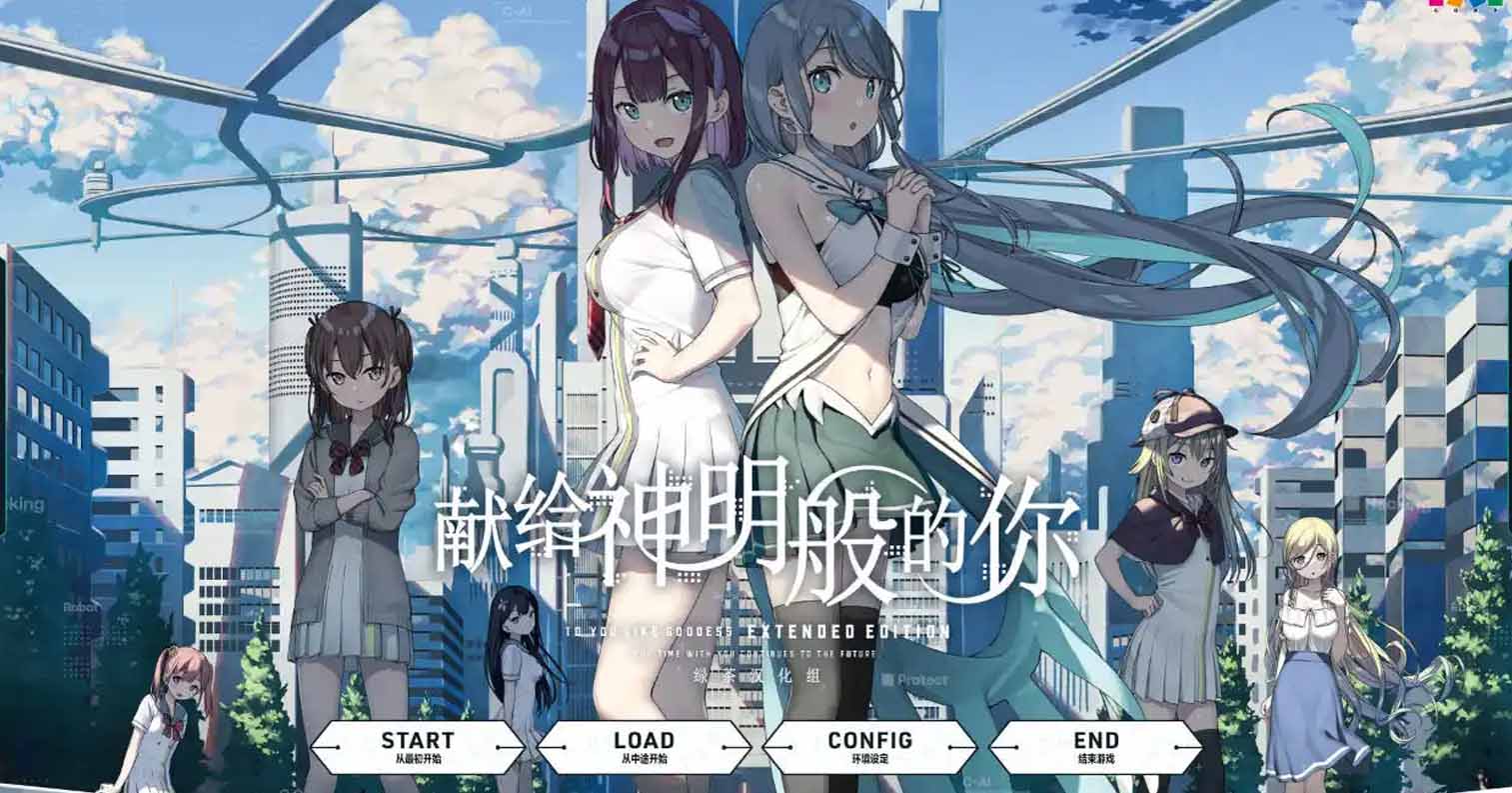 【PC硬盘】献给神明般的你 Extended Edition-后宫