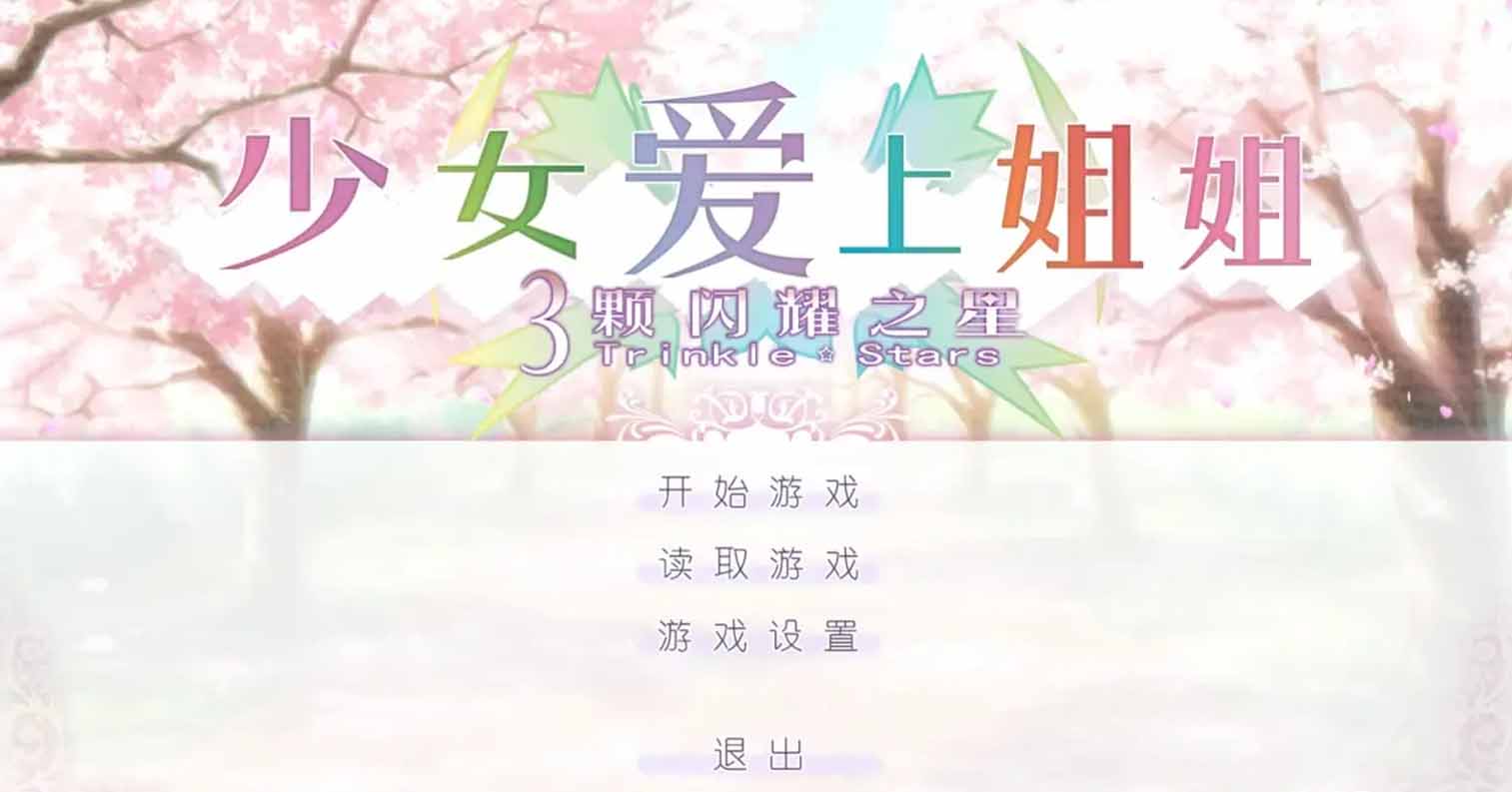 【PC硬盘】少女爱上姐姐3/処女はお姉さまに恋してる 3つのきら星 Ver1.7.1-后宫