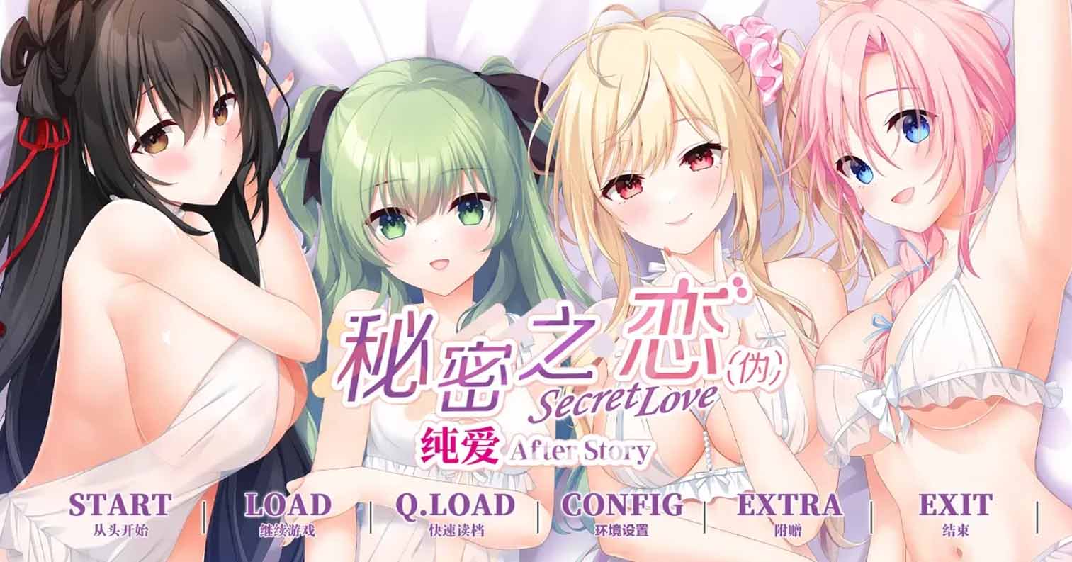 【PC硬盘】秘密之恋(伪)纯爱After Story/シークレットラブ(仮)純愛アフターストーリー-后宫