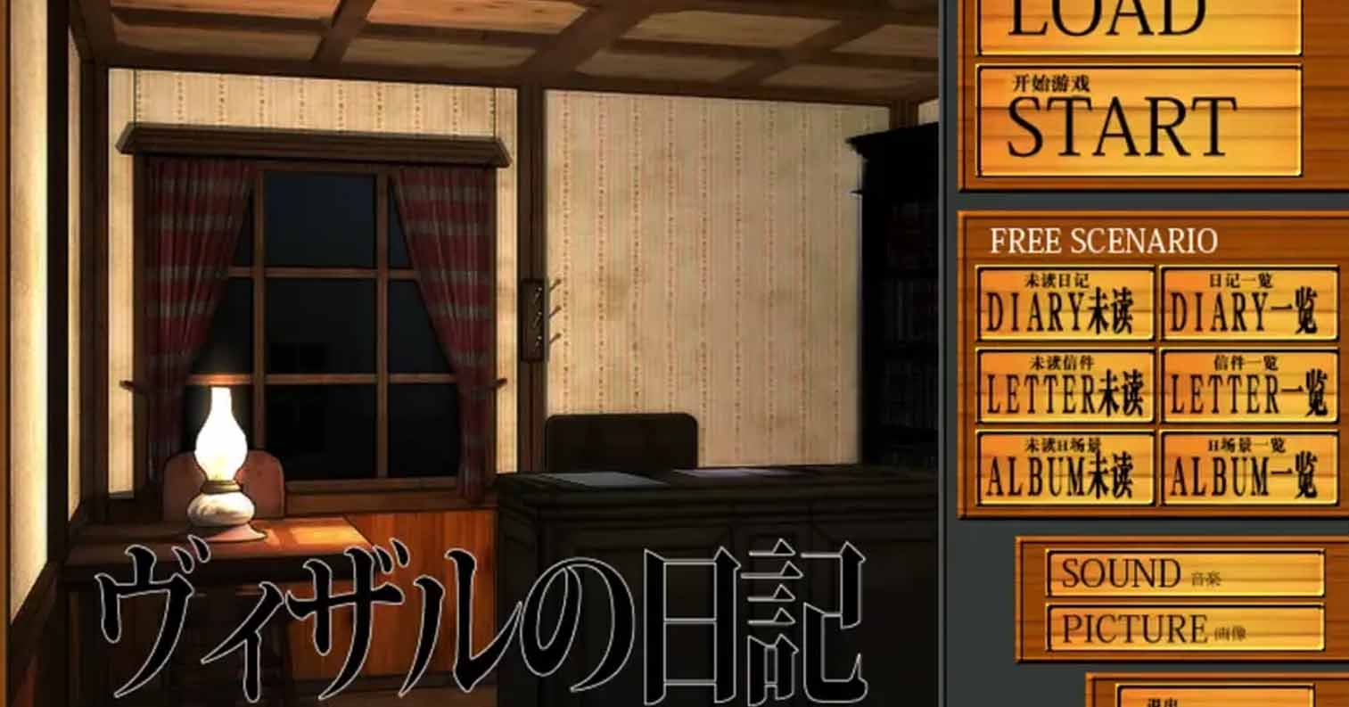 【PC硬盘】薇莎露的日记/ヴィザルの日記-后宫