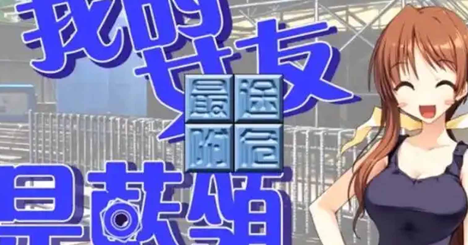 【PC硬盘】【ADV】我的女友是蓝领(亦称民工女友)-后宫