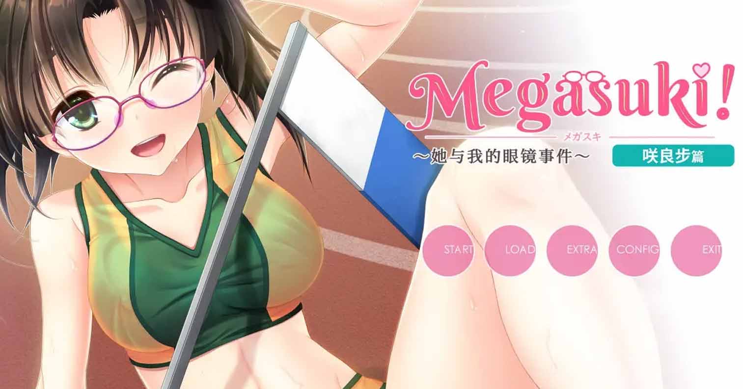 【PC硬盘】【汉化&官中】眼镜控!~她与我之间的眼镜情结~星野优羽姬篇/MEGASUKI!〜她与我的眼镜事件〜 星野优羽姬篇-后宫