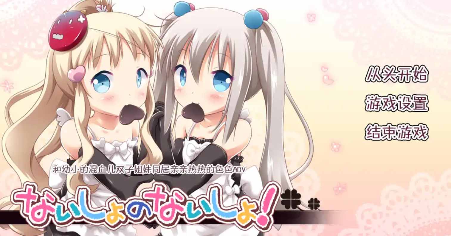 【PC硬盘】秘密的秘密1.1/ないしょのないしょ硬盘版-后宫