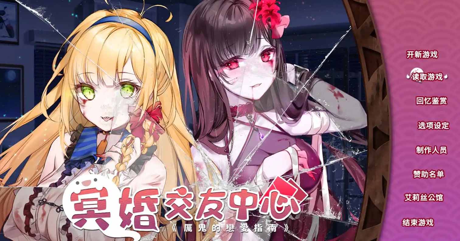 【PC硬盘】【官中】【SLG】冥婚交友中心-后宫