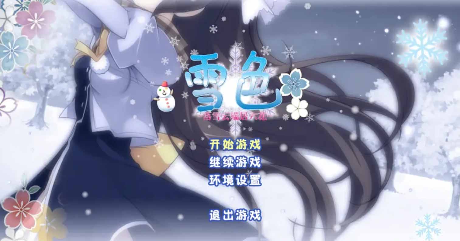 【PC硬盘】雪色 ~落雪云端居六花~／ゆきいろ ～空に六花の住む町～-后宫