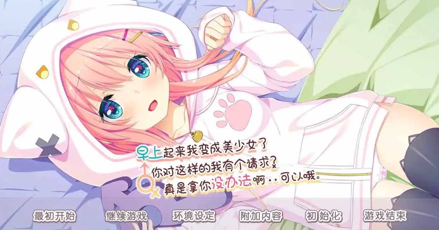 【PC硬盘】早上起来我变成美少女了，你对这样的我有个请求？真是拿你没办法啊……可以哦。-后宫