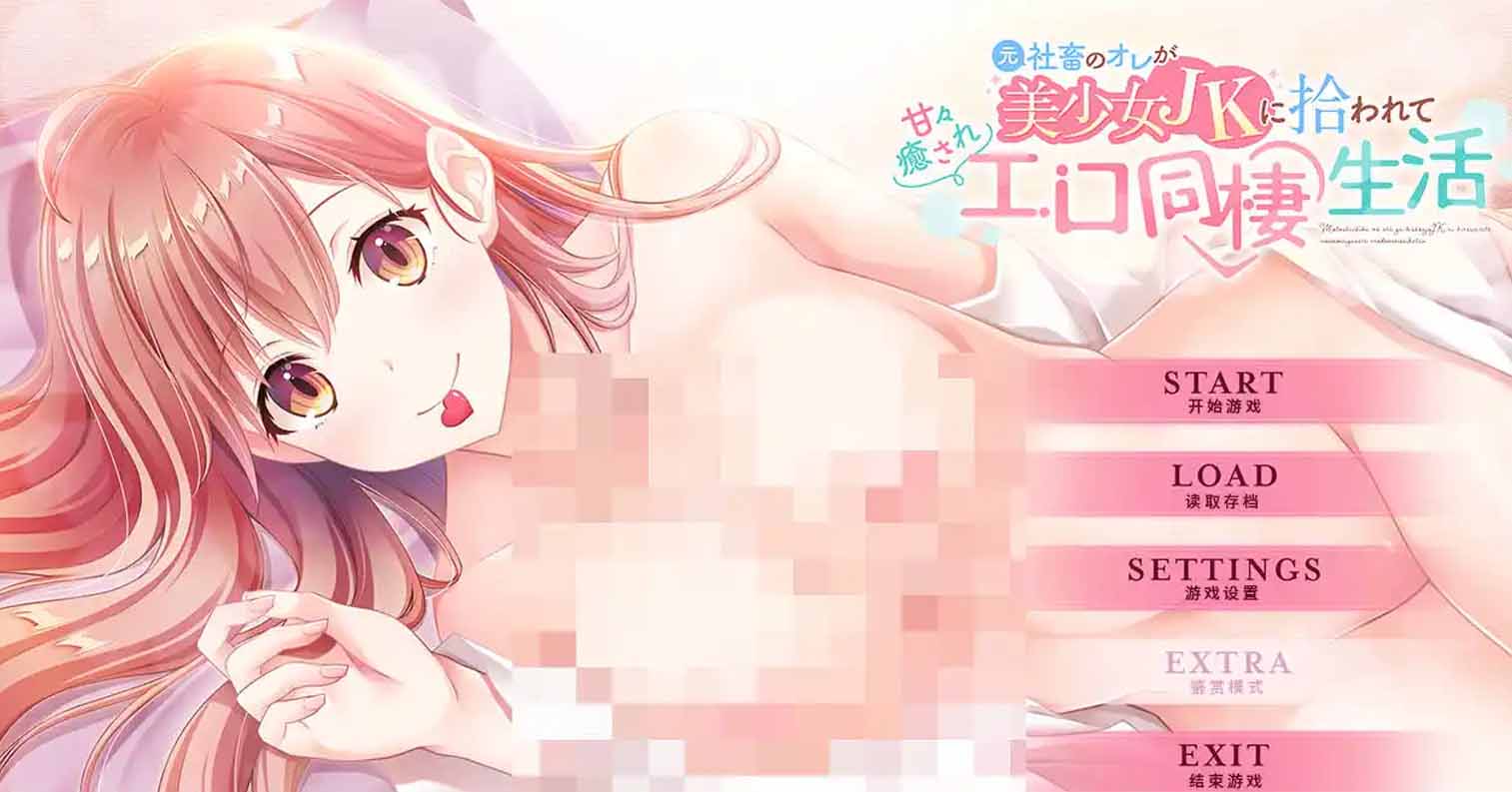 【PC硬盘】【ADV】本是社畜的我被JK美少女捡回了家，从此过上了性福的同居生活-后宫