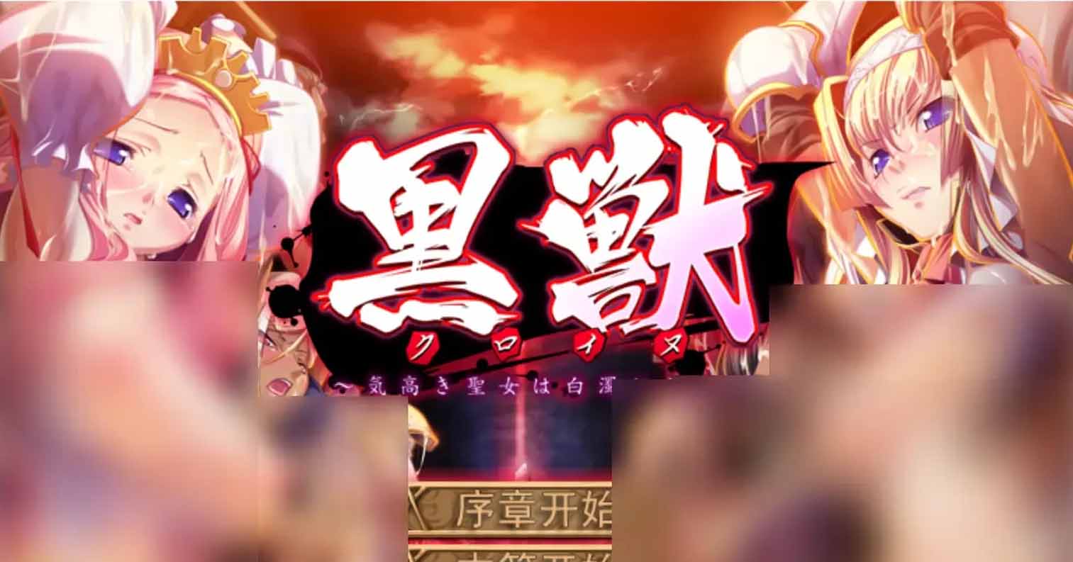【PC硬盘】【ADV】黑兽~被白浊沾污的高傲圣女/黒獣 ~気高き聖女は白濁に染まる~-后宫