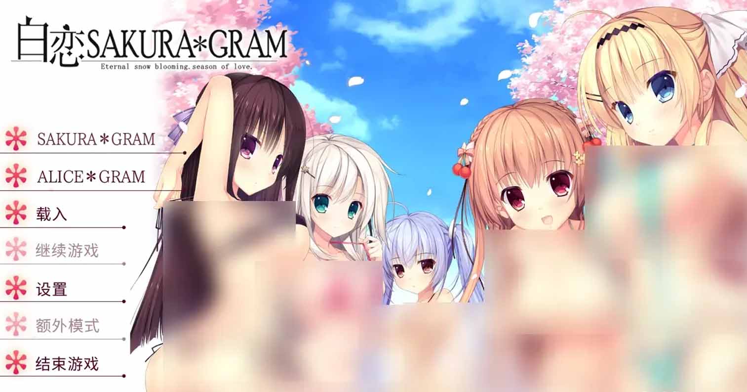 【PC硬盘】【ADV】白恋SAKURA*GRAM/白恋サクラ*グラム 完整汉化版-后宫