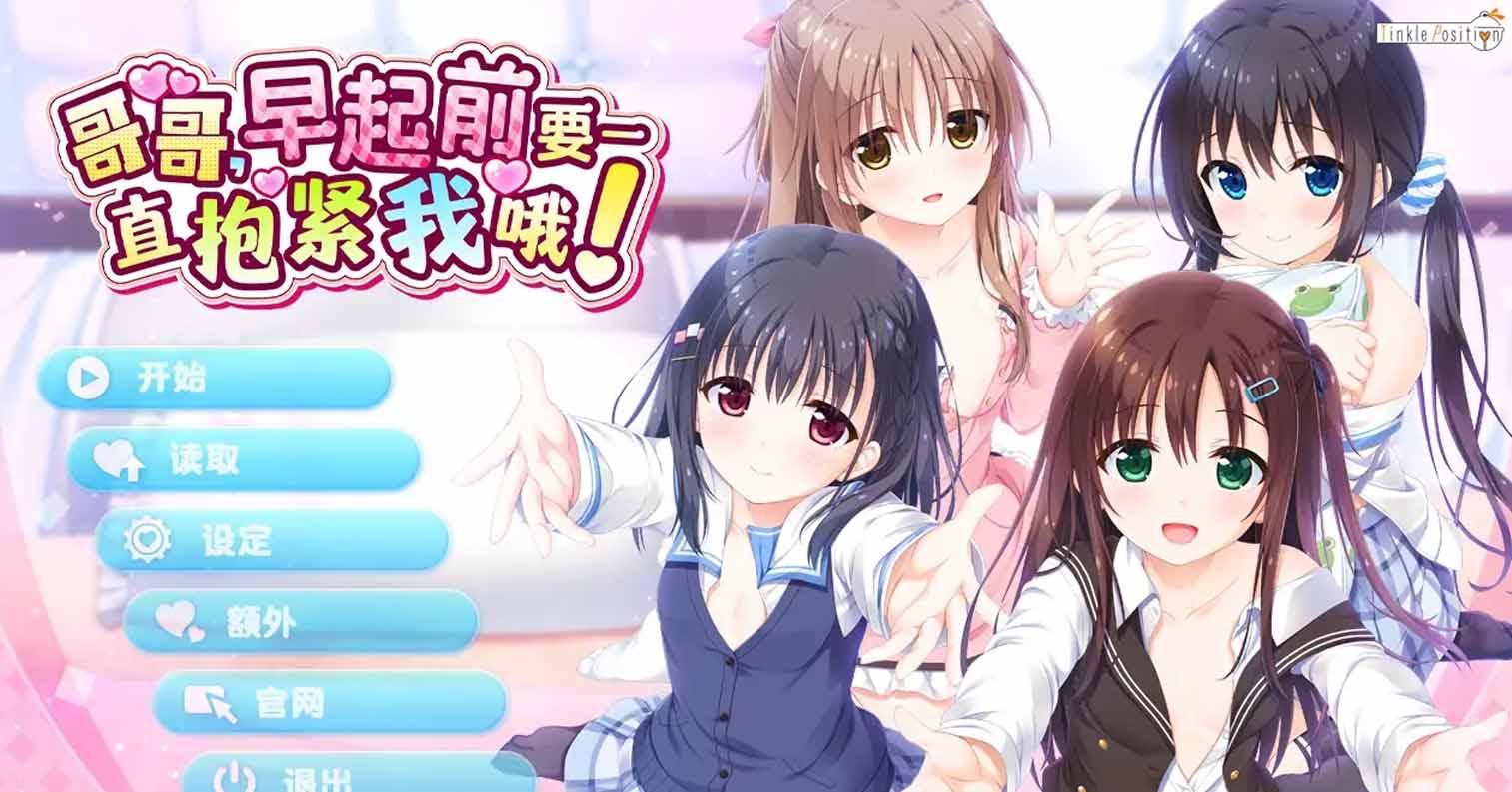 【PC硬盘】【ADV】【官中】哥哥,早起前要一直抱紧我哦!/お兄ちゃん、朝までずっとギュッてして! 官方中文步兵版-后宫