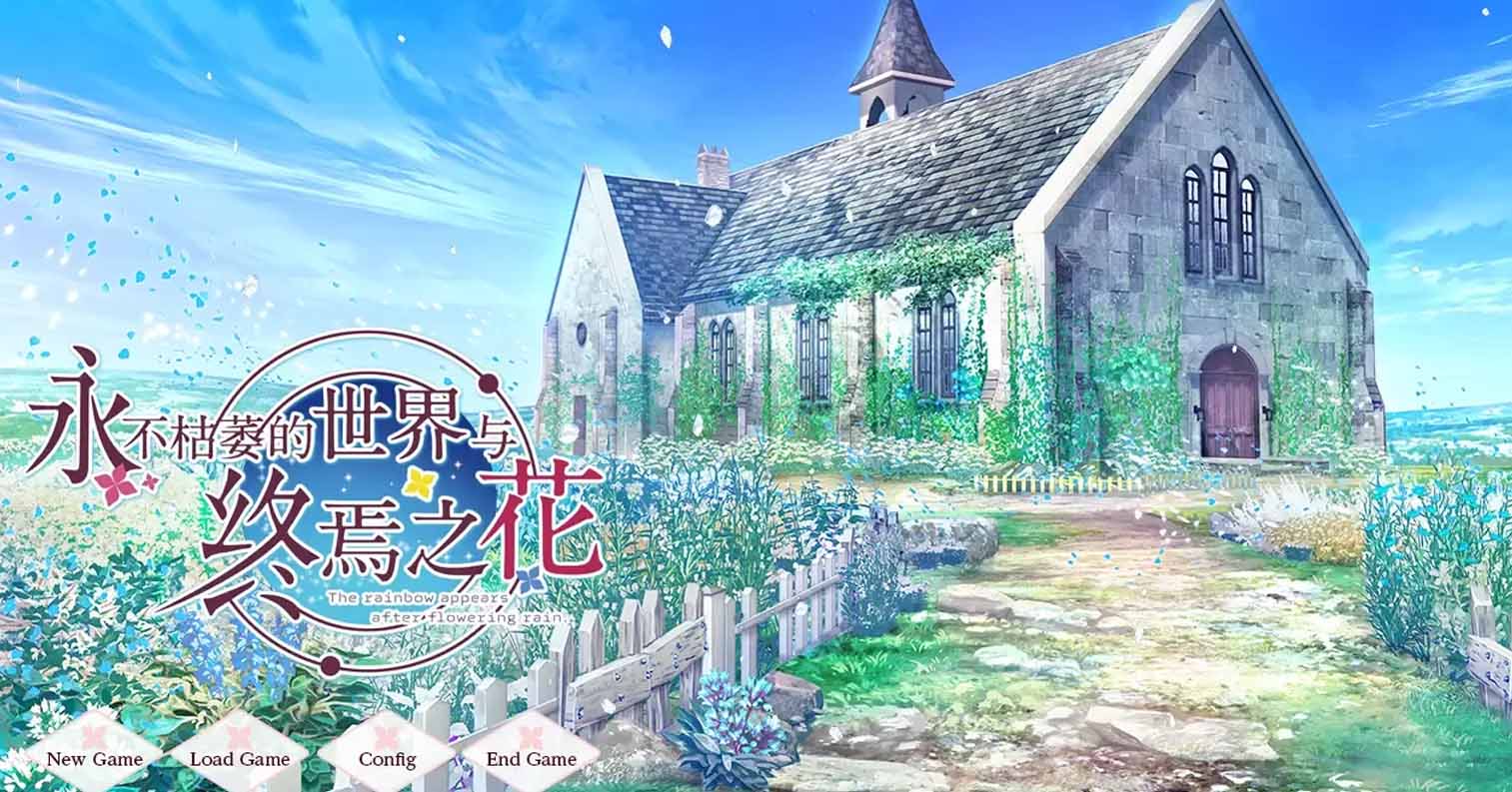 【PC硬盘】【ADV】【官中】永不枯萎的世界与终焉之花/枯れない世界と終わる花-后宫