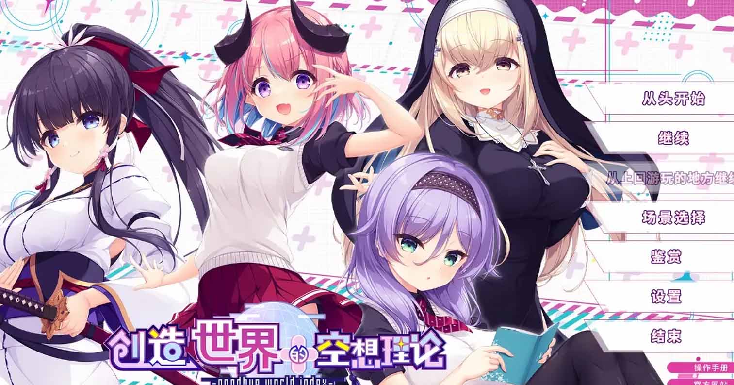 【PC硬盘】【ADV】【官中】创造世界的空想理论/はじめるセカイの理想論 -goodbye world index--后宫