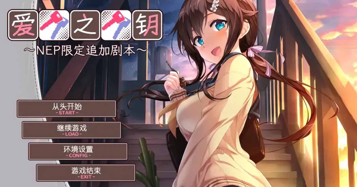 【PC硬盘】【ADV】爱之钥NEP限定追加剧本 在那之后的二人/アイカギ NEP限定アペンドシナリオ『二人のそれから』-后宫