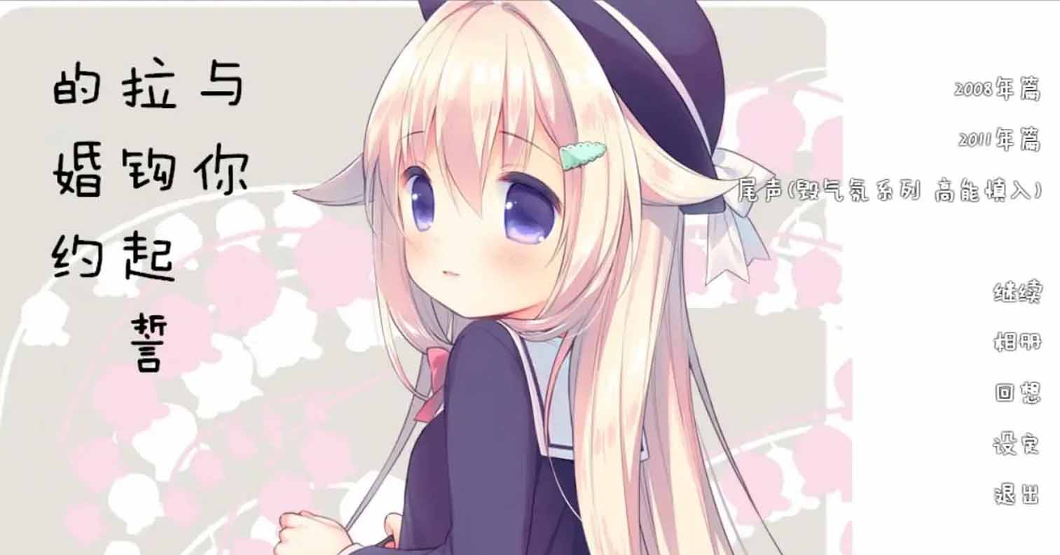 【PC硬盘】【ADV】与你拉钩起誓的婚约-后宫