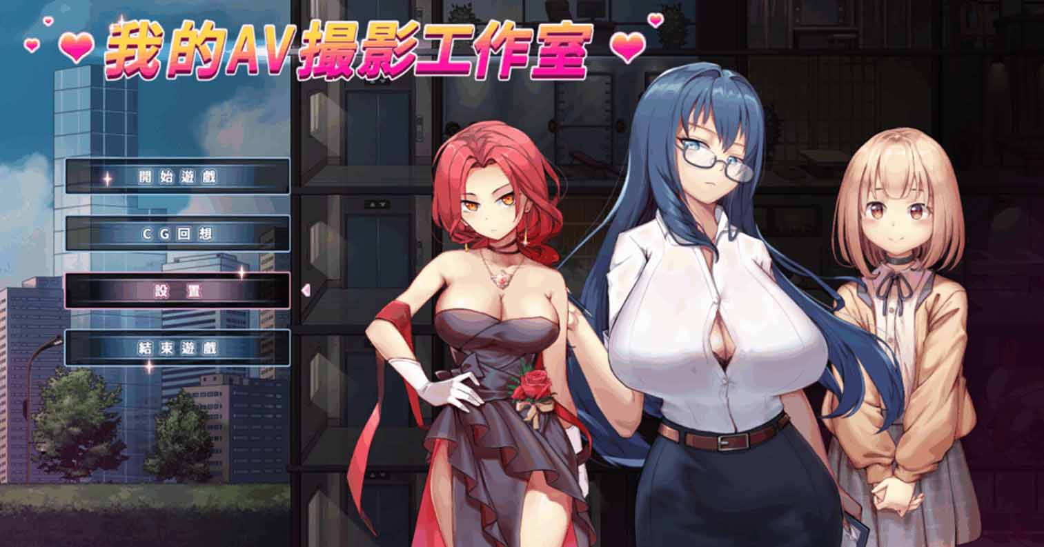 【PC硬盘】【官中】【カノンダ】我的AV摄影工作室 私の撮影スタジオ Ver1.8-后宫