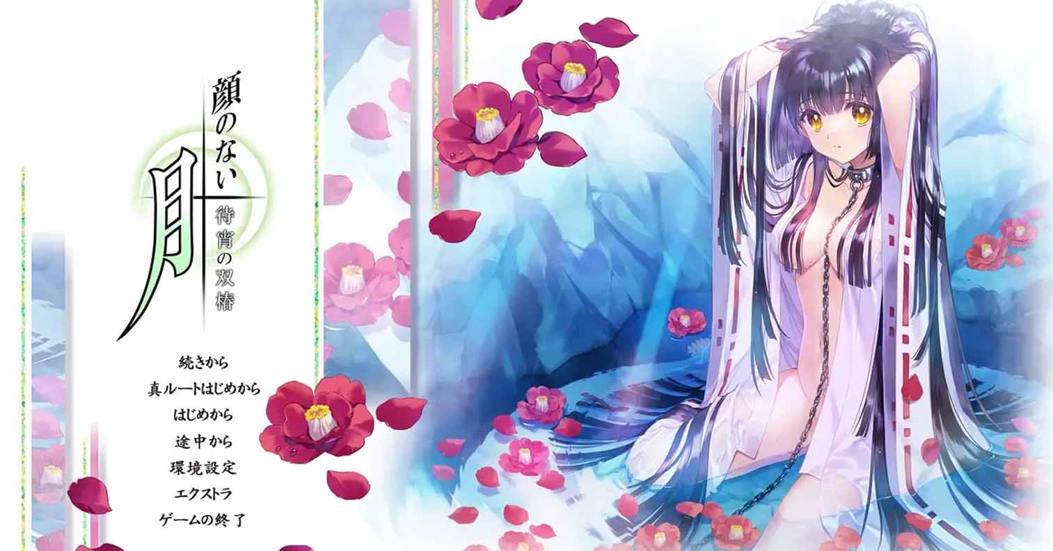 【PC硬盘】【ADV】无颜之月 – 待宵的双椿/顔のない月-待宵の双椿--后宫