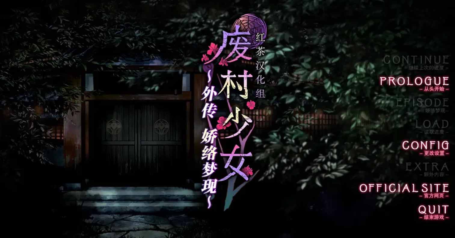 【PC硬盘】【ADV】废村少女 外传 ~娇络梦现~/廃村少女 外伝 ~嬌絡夢現~-后宫